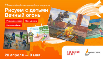 Всероссийский конкурс семейного творчества «Рисуем с детьми Вечный огонь» Всероссийский конкурс семейного творчества «Рисуем с детьми Вечный огонь».