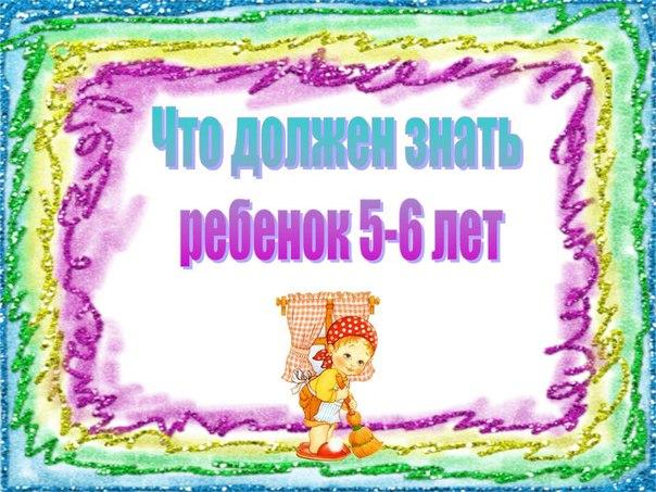 Что должен знать и уметь ребенок 5-6 лет Что должен знать и уметь ребенок 5-6 лет.