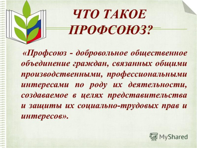 Профсоюз Профсоюз.